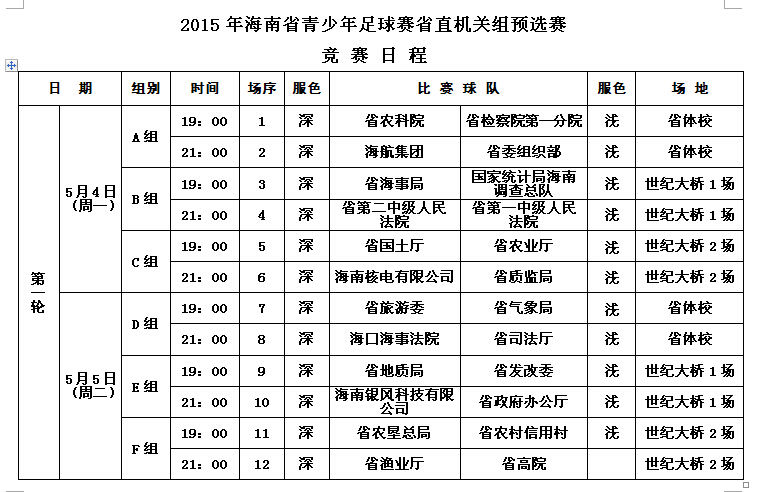 海南省青少年足球賽第二階段比賽賽程