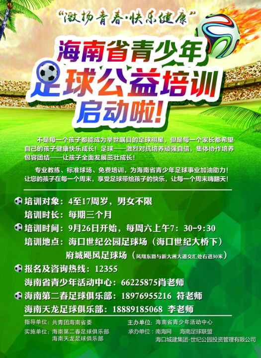 “激揚(yáng)青春·快樂健康”海南省青少年足球公益培訓(xùn)9月26日啟動(dòng)