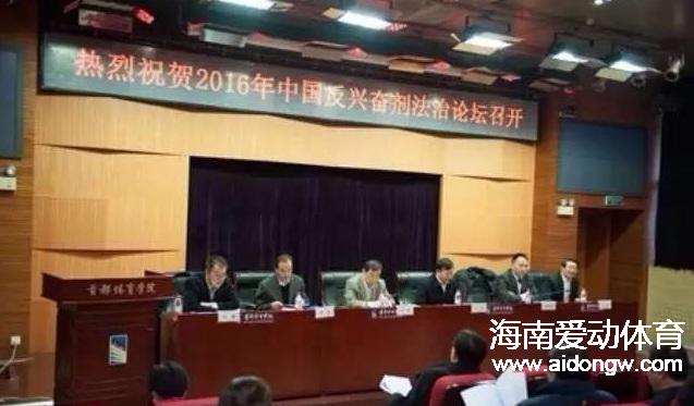 2016年中國反興奮劑法治論壇在京召開