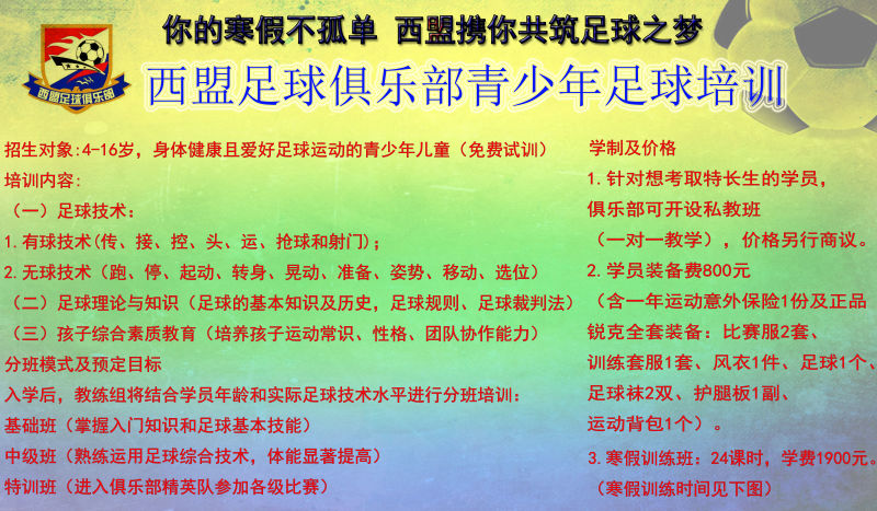 寒假學足球去哪里？海南西盟足球俱樂部寒假足球班火熱招生啦