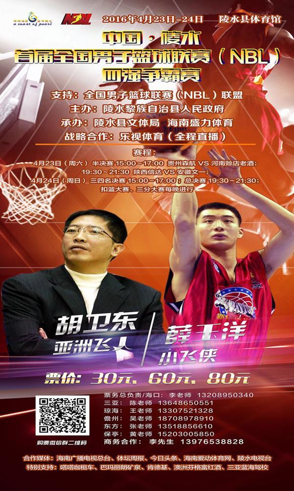 【NBL】親民票價看陵水全國男子籃球聯(lián)賽（NBL）四強(qiáng)爭霸賽  “亞洲飛人”將現(xiàn)身陵水