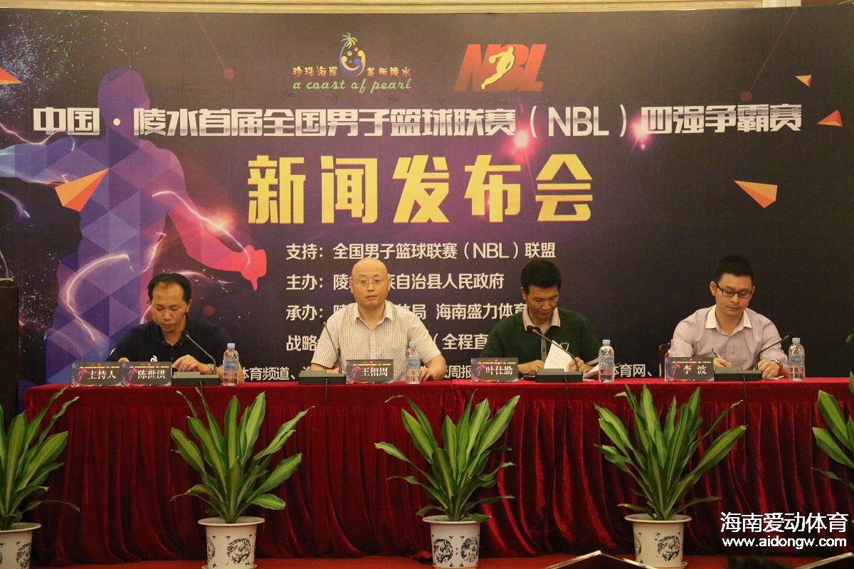 中國·陵水首屆全國男子籃球聯(lián)賽(NBL)四強(qiáng)爭霸賽新聞發(fā)布會(huì)在?？谡匍_