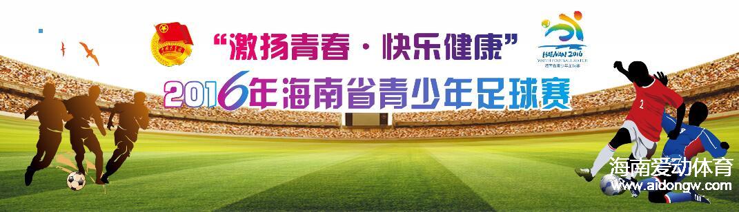 “激揚青春·快樂健康”2016海南省青少年足球賽火熱進行 省直組開戰(zhàn)