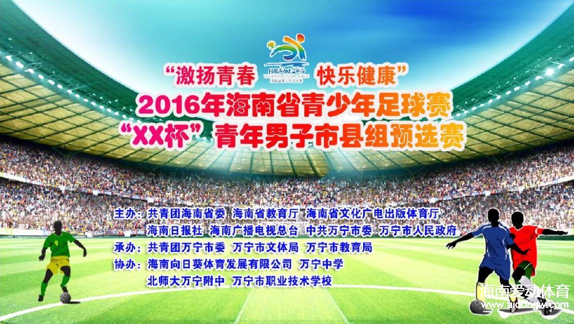 【足球】2016年海南省青少年市縣組足球賽廣告招商火熱進行中