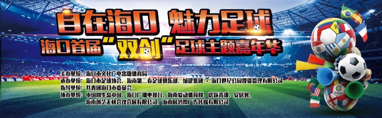 “自在?？?魅力足球”海口首屆“球王爭霸”足球賽免費報名 請登陸愛動體育賽事報名系統(tǒng)