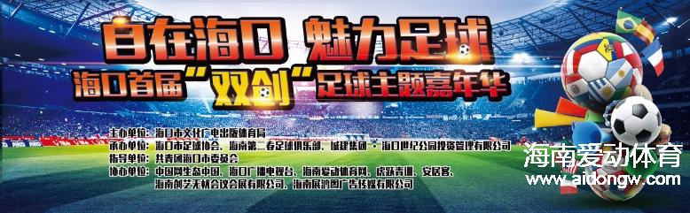 “自在海口 魅力足球”?？谑讓谩扒蛲鯛幇浴弊闱蛸悎竺馃徇M(jìn)行中 兩天已超20支隊參與