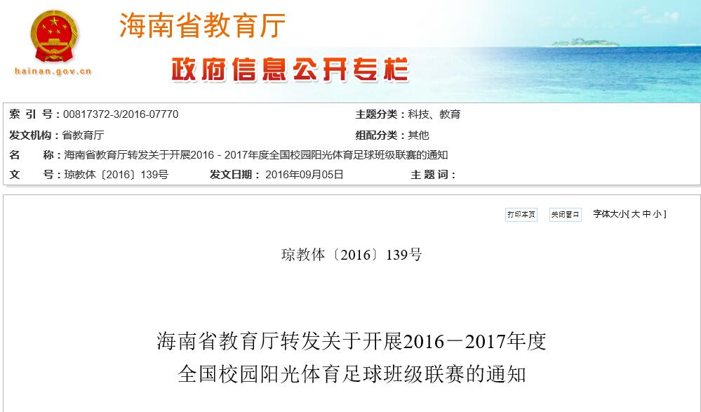 海南省教育廳轉(zhuǎn)發(fā)關(guān)于開展2016－2017年度全國校園陽光體育足球班級(jí)聯(lián)賽的通知