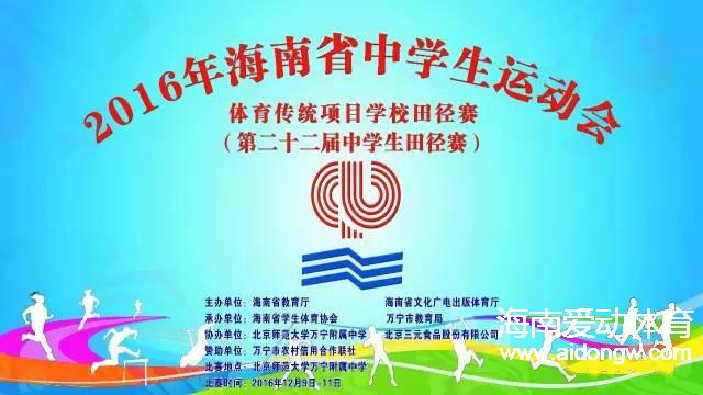 2016年海南省中學(xué)生運(yùn)動會田徑賽今日在北師大萬寧附中開幕