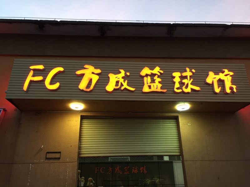 ?？谑准宜綘I籃球館周六開業(yè) FC方成籃球邀請(qǐng)賽開打致慶