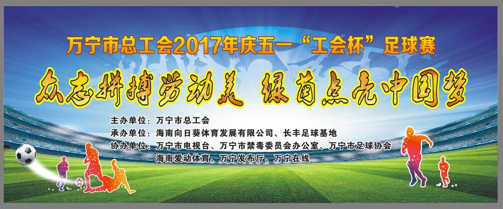 2017萬寧市“工會(huì)杯”足球賽4月28日鳴哨 21支隊(duì)伍激戰(zhàn) | 愛動(dòng)體育將直播揭幕戰(zhàn)