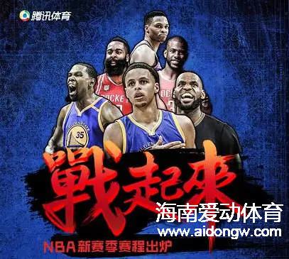 NBA新賽季賽程出爐:10月18日開戰(zhàn) 騎勇續(xù)寫圣誕前緣 |新賽季您最期待哪場對決呢？