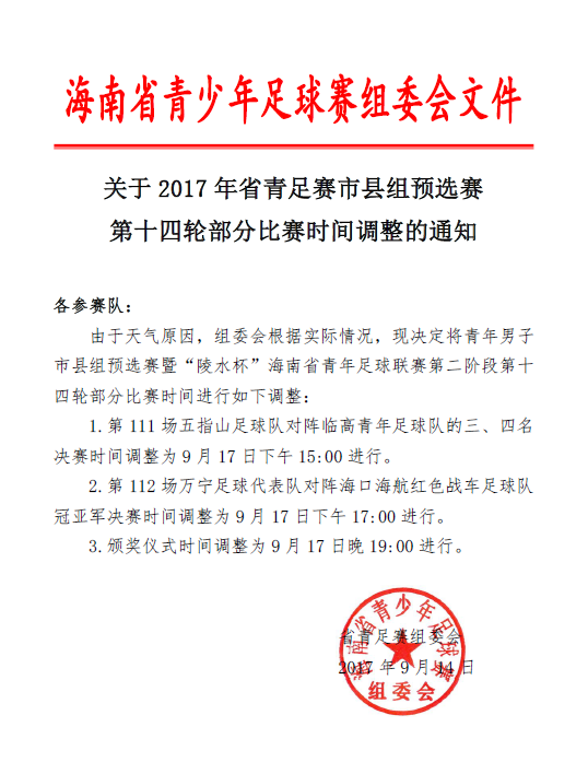 受臺(tái)風(fēng)影響 2017年省青足賽市縣組預(yù)賽第十四輪部分比賽時(shí)間調(diào)整