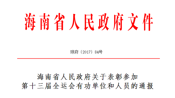 海南省政府表彰參加第十三屆全運會有功單位和人員