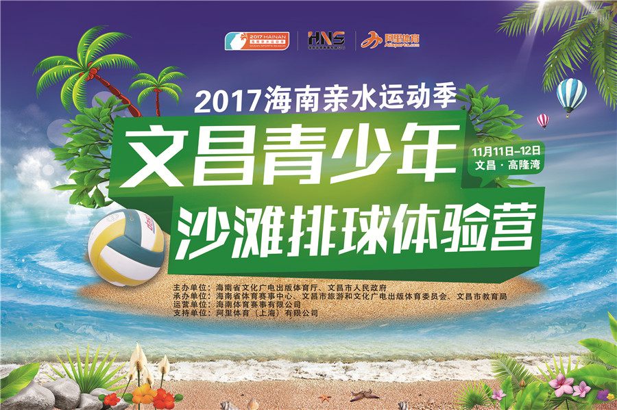 2017海南親水運動季青少年沙灘排球體驗營11日文昌開營啦！ 