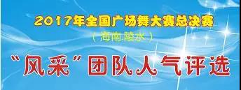 【投票】2017年全國廣場舞總決賽陵水開賽 選出你心中最“美”團(tuán)隊(duì)