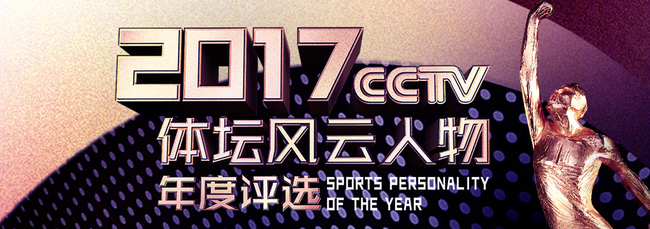 “2017CCTV體壇風(fēng)云人物年度評選”提名揭曉