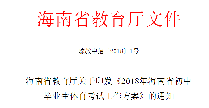 家長考生們注意了！2018海南省初中畢業(yè)生體育考試時間出爐