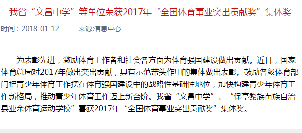 海南省“文昌中學”等單位榮獲2017年“全國體育事業(yè)突出貢獻獎”集體獎