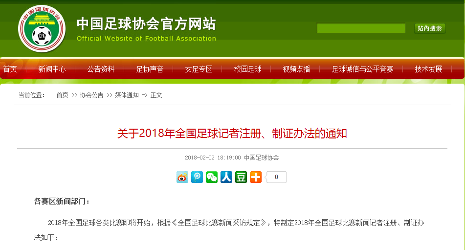 足協(xié):2018年足球記者注冊(cè)、制證工作開啟  報(bào)名截止至2月8日