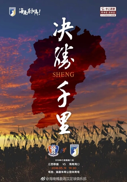 中乙第八輪前瞻：海南海口“決勝千里” 19日客場挑戰(zhàn)江西聯(lián)盛國貿(mào)