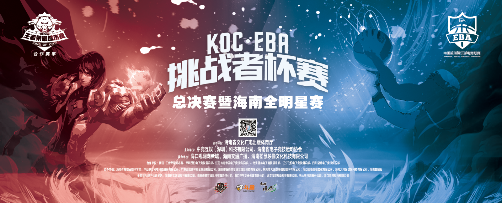 “KOC?EBA挑戰(zhàn)者杯賽”全明星賽助推海南“電競+”產(chǎn)業(yè)發(fā)展