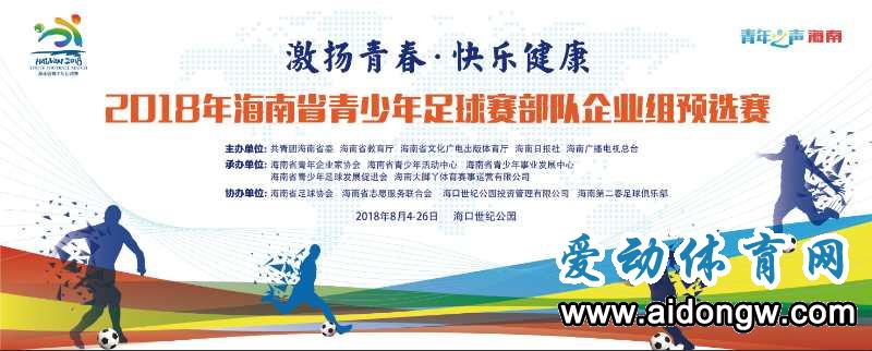 愛(ài)動(dòng)體育網(wǎng)將于16:30直播2018年海南省青少年足球賽部隊(duì)企業(yè)組預(yù)選賽：海航集團(tuán)VS海南港航青年