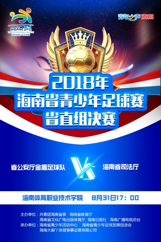 【直播】省青足賽省直組冠亞軍決賽：省公安廳VS海南省司法廳