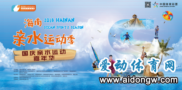 2018海南親水運動季國慶親水運動嘉年華10月1日在?？诶_帷幕