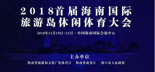 2018首屆海南國際旅游島休閑體育大會(huì)11月19日?？谂e行