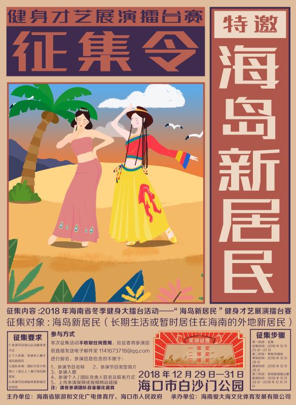 請收好！一份來自“海島新居民”（候鳥）健身才藝展演的邀請