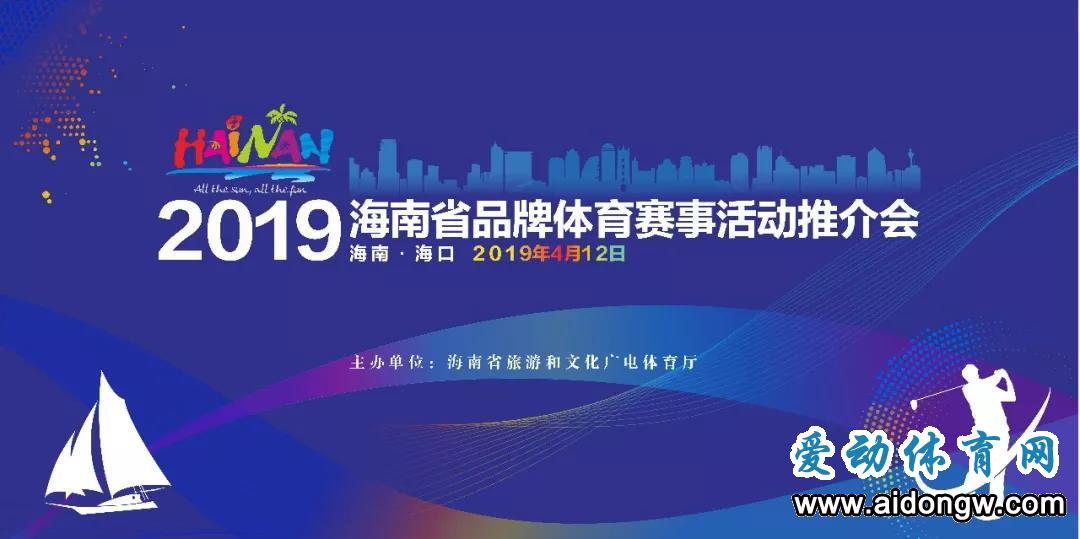 2019海南省品牌體育賽事活動推介會將于4月12日舉行