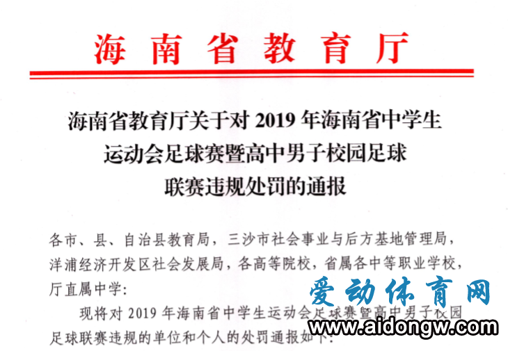 海南省教育廳：停止瓊海市教育局等單位承辦省高中足球聯(lián)賽資格3年