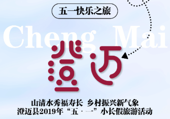 五一小長(zhǎng)假來襲！澄邁推出一系列旅文體活動(dòng)