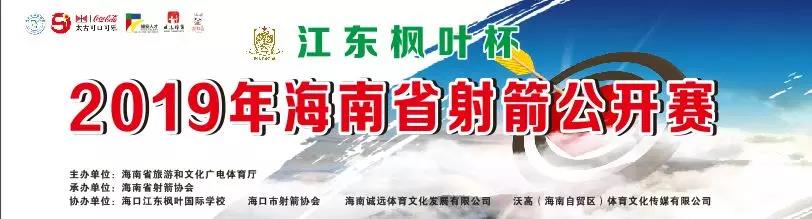 2019年海南省射箭公開(kāi)賽15日開(kāi)賽 奧運(yùn)銅牌得主前來(lái)指導(dǎo)