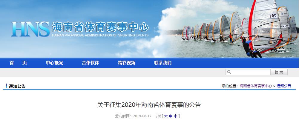 【公告】海南省賽事中心公開征集2020年省級賽事項(xiàng)目方案