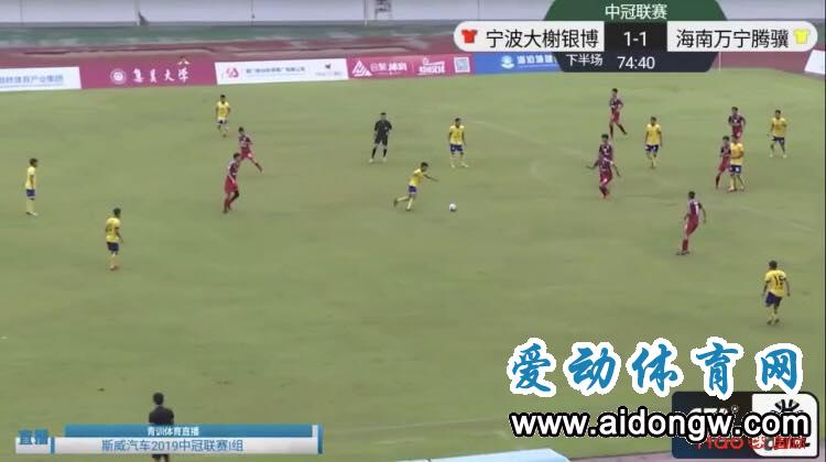 周昌德“梅開二度”！萬寧騰驥4:1大勝寧波大榭銀博 