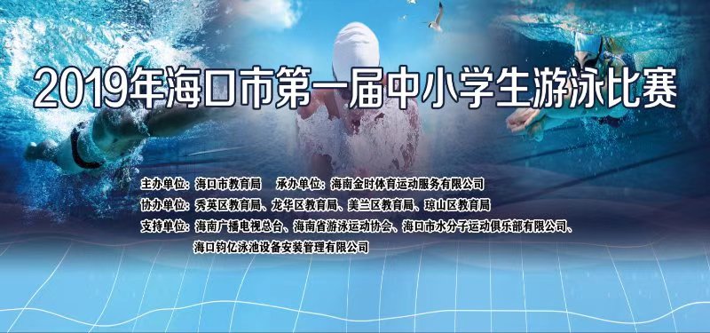 2019年?？谑械谝粚弥行W(xué)生游泳賽將于7月24日開幕