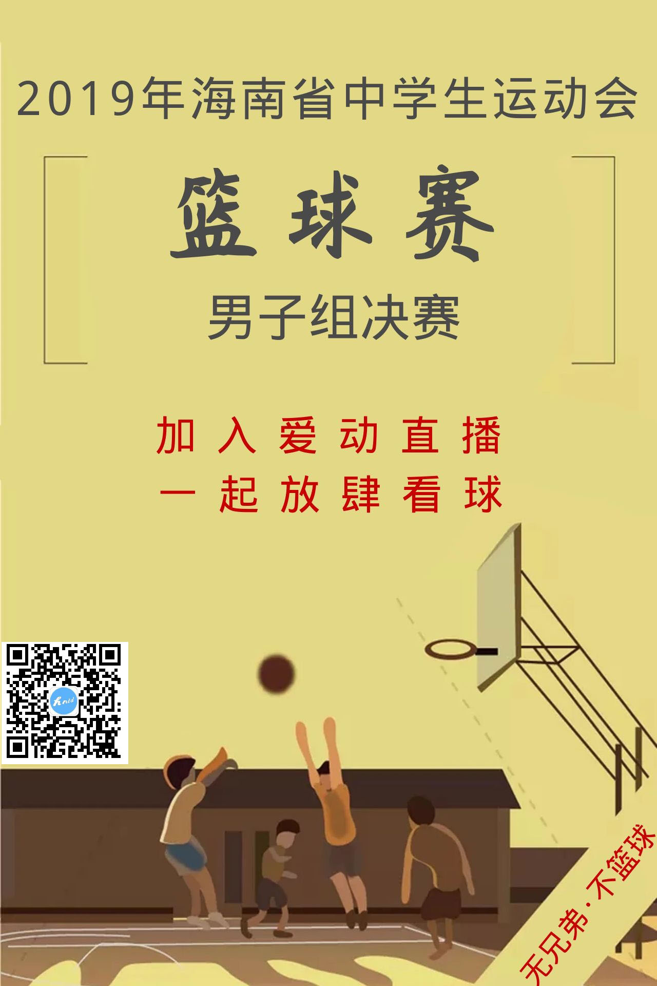 【直播預告】愛動體育網(wǎng)7日15時直播省中學生運動會籃球賽男子組決賽