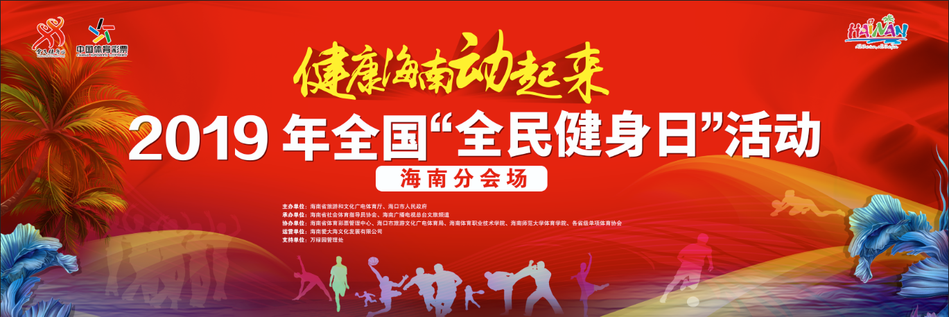 “全民健身日”海南分會(huì)場(chǎng)8月10日?？谌f綠園舉行 首增旅游推廣七大板塊玩法多樣