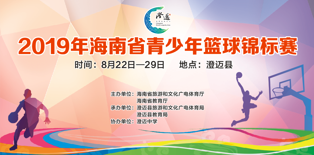 2019年海南省青少年籃球錦標賽24日澄邁鳴哨