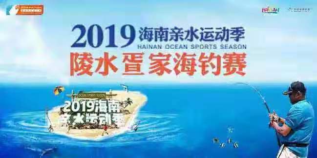 2019海南親水運動季陵水疍家海釣賽15日舉行 超百名高手爭奪萬元獎金