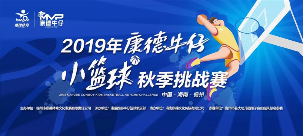 2019年康德牛仔小籃球秋季挑戰(zhàn)賽26日開賽 90余名小球員參賽