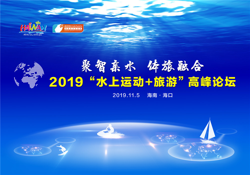 2019“水上運動+旅游”高峰論壇將于11月5日海口觀瀾湖召開 快報名參與吧