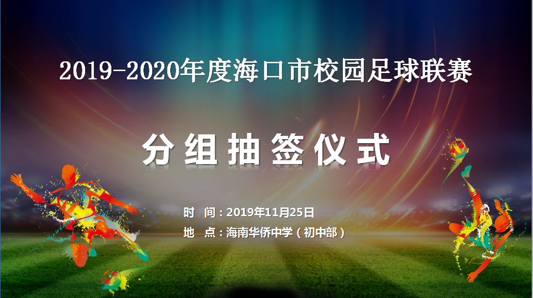 2019-2020年度?？谑行@足球聯(lián)賽29日開賽 現(xiàn)抽簽分組出爐