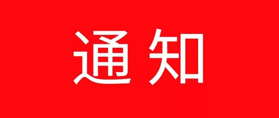 周知！?？诎l(fā)布13條措施，強(qiáng)化落實(shí)疫情防控 I 級響應(yīng)