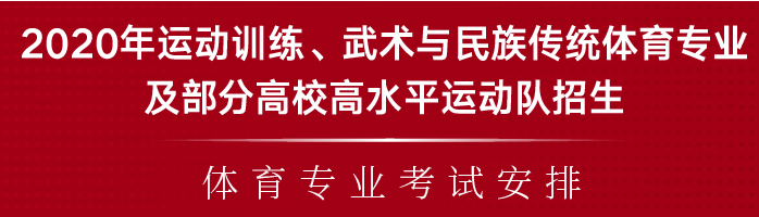 報(bào)名體育單招的考生注意了！2020年體育單招專業(yè)考試安排公布