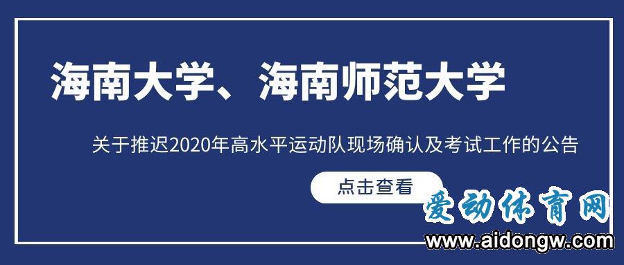 海大、海師大關(guān)于推遲2020年高水平運(yùn)動(dòng)隊(duì)現(xiàn)場(chǎng)確認(rèn)及考試工作的公告