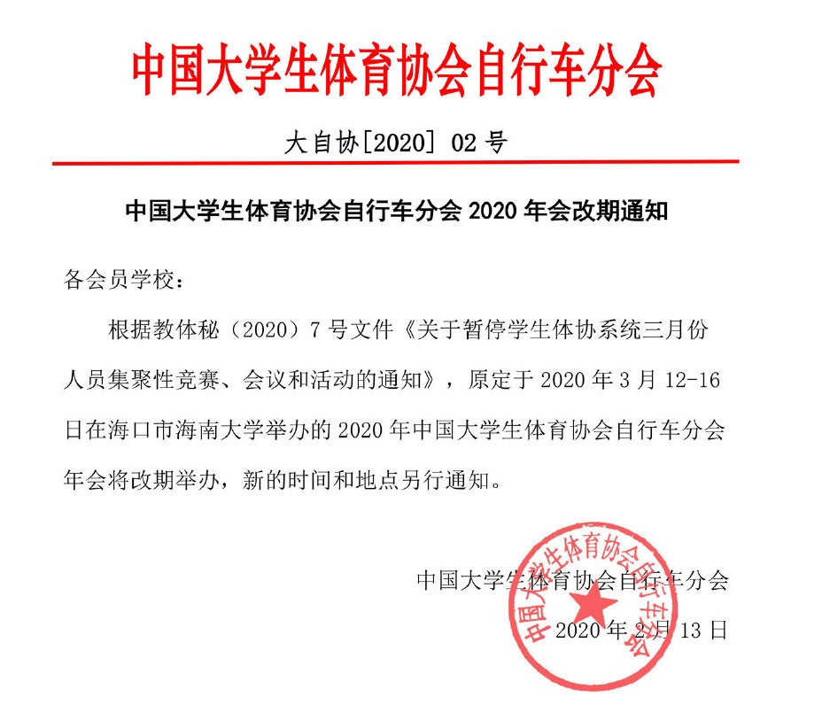 原定于海大舉辦的2020年中國大學(xué)生體育協(xié)會自行車分會年會延期