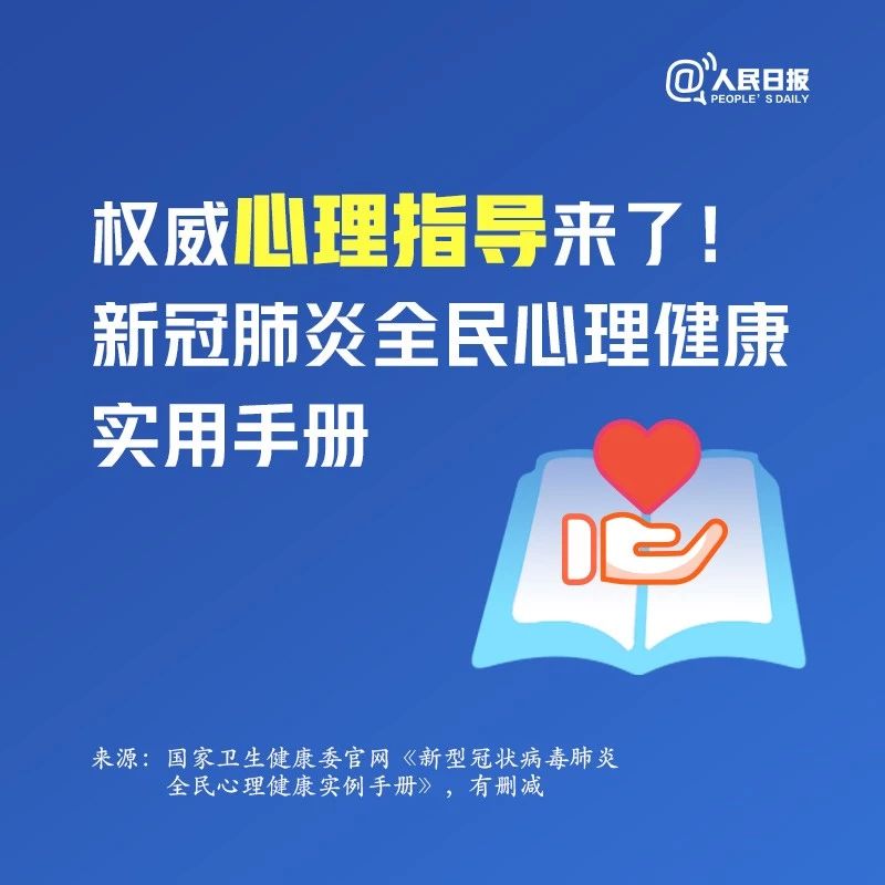 新冠肺炎全民心理健康實用手冊 速來領(lǐng)取