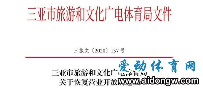 三亞文體企業(yè)、旅游景區(qū)等將有序復(fù)工營業(yè)